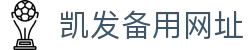 凯发备用网址 - 官方注册通道